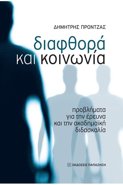 ΔΙΑΦΘΟΡΑ ΚΑΙ ΚΟΙΝΩΝΙΑ