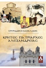 ΚΡΗΤΕΣ ΠΑΤΡΙΑΡΧΕΣ ΑΛΕΞΑΝΔΡΕΙΑΣ