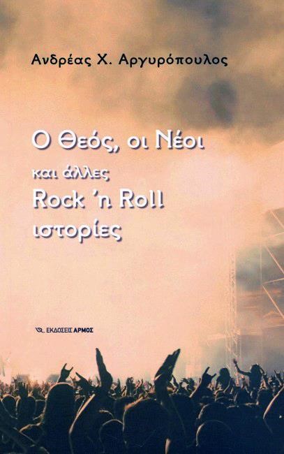 Ο ΘΕΟΣ, ΟΙ ΝΕΟΙ ΚΑΙ ΑΛΛΕΣ ROCK'N ROLL ΙΣΤΟΡΙΕΣ