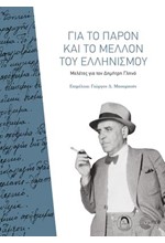 ΓΙΑ ΤΟ ΠΑΡΟΝ ΚΑΙ ΤΟ ΜΕΛΛΟΝ ΤΟΥ ΕΛΛΗΝΙΣΜΟΥ