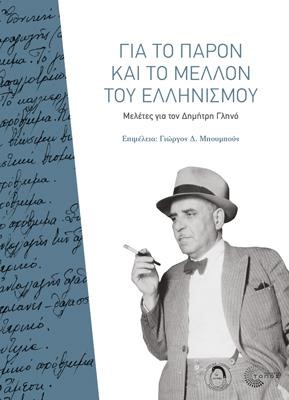 ΓΙΑ ΤΟ ΠΑΡΟΝ ΚΑΙ ΤΟ ΜΕΛΛΟΝ ΤΟΥ ΕΛΛΗΝΙΣΜΟΥ