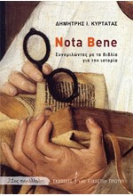 NOTA BENE - ΣΥΝΟΜΙΛΩΝΤΑΣ ΜΕ ΤΑ ΒΙΒΛΙΑ ΓΙΑ ΤΗΝ ΙΣΤΟΡΙΑ