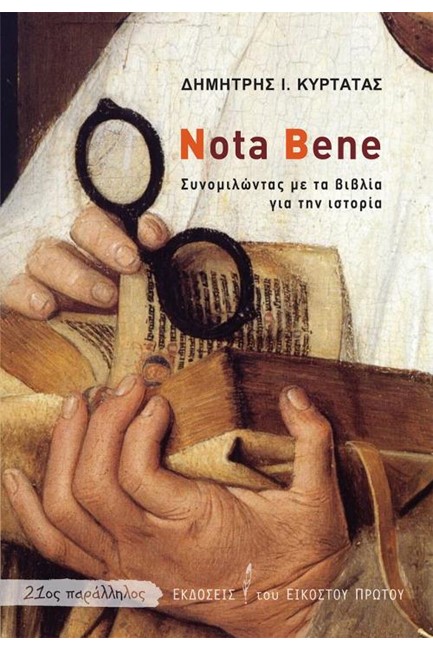 NOTA BENE - ΣΥΝΟΜΙΛΩΝΤΑΣ ΜΕ ΤΑ ΒΙΒΛΙΑ ΓΙΑ ΤΗΝ ΙΣΤΟΡΙΑ