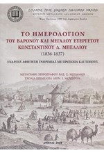 ΤΟ ΗΜΕΡΟΛΟΓΙΟΝ ΤΟΥ ΒΑΡΟΝΟΥ ΚΑΙ ΜΕΓΑΛΟΥ ΕΥΕΡΓΕΤΟΥ ΚΩΝΣΤΑΝΤΙΝΟΥ Δ. ΜΠΕΛΛΟΥ (1836-1837)