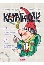 ΚΑΡΑΓΚΙΟΖΗΣ (+CD)