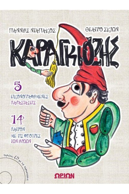 ΚΑΡΑΓΚΙΟΖΗΣ (+CD)