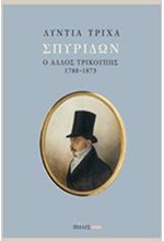 ΣΠΥΡΙΔΩΝ - Ο ΑΛΛΟΣ ΤΡΙΚΟΥΠΗΣ 1788-1873