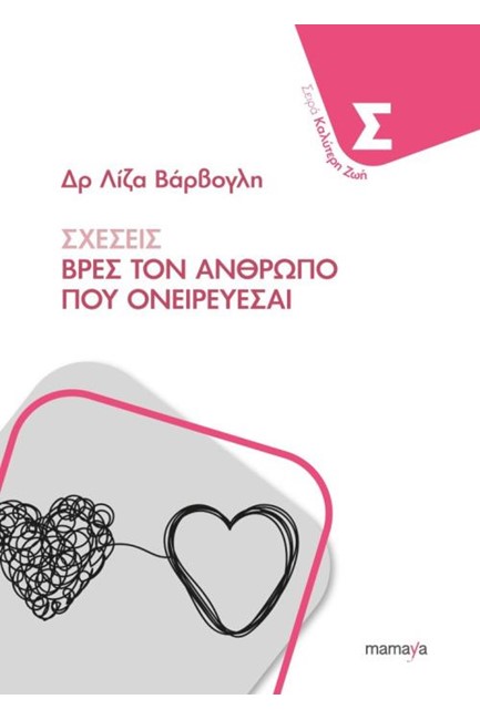 ΣΧΕΣΕΙΣ - ΒΡΕΣ ΤΟΝ ΑΝΘΡΩΠΟ ΠΟΥ ΟΝΕΙΡΕΥΕΣΑΙ