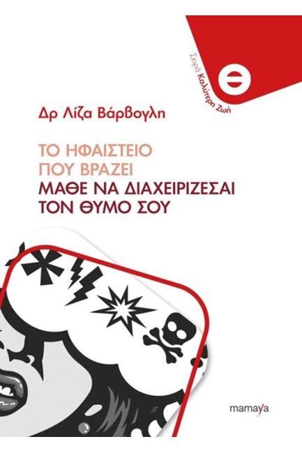 ΤΟ ΗΦΑΙΣΤΕΙΟ ΠΟΥ ΒΡΑΖΕΙ - ΜΑΘΕ ΝΑ ΔΙΑΧΕΙΡΙΖΕΣΑΙ ΤΟ ΘΥΜΟ ΣΟΥ