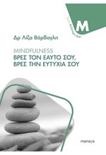 MINDFULNESS - ΒΡΕΣ ΤΟΝ ΕΑΥΤΟ ΣΟΥ, ΒΡΕΣ ΤΗΝ ΕΥΤΥΧΙΑ ΣΟΥ