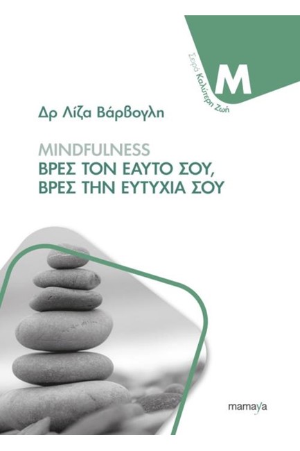 MINDFULNESS - ΒΡΕΣ ΤΟΝ ΕΑΥΤΟ ΣΟΥ, ΒΡΕΣ ΤΗΝ ΕΥΤΥΧΙΑ ΣΟΥ