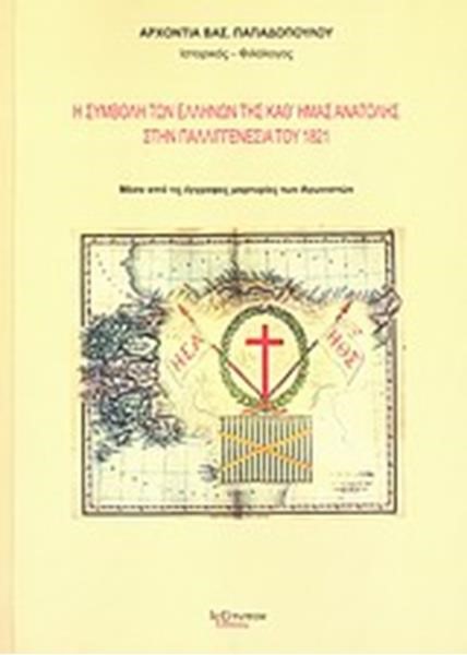 Η ΣΥΜΒΟΛΗ ΤΩΝ ΕΛΛΗΝΩΝ ΤΗΣ ΚΑΘ' ΗΜΑΣ ΑΝΑΤΟΛΗΣ ΣΤΗΝ ΠΑΛΛΙΓΓΕΝΕΣΙΑ ΤΟΥ 1821