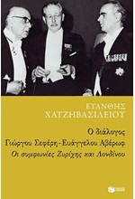 Ο ΔΙΑΛΟΓΟΣ ΣΕΦΕΡΗ-ΑΒΕΡΩΦ: ΟΙ ΣΥΜΦΩΝΙΕΣ ΖΥΡΙΧΗΣ & ΛΟΝΔΙΝΟΥ