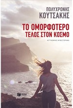 ΤΟ ΟΜΟΡΦΟΤΕΡΟ ΤΕΛΟΣ ΣΤΟΝ ΚΟΣΜΟ