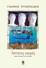 ΑΣΤΑΤΟΣ ΚΑΙΡΟΣ - ΜΙΚΡΑ ΚΕΙΜΕΝΑ ΓΙΑ ΤΗΝ ΤΕΧΝΗ