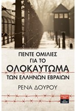 ΠΕΝΤΕ ΟΜΙΛΙΕΣ ΓΙΑ ΤΟ ΟΛΟΚΑΥΤΩΜΑ ΤΩΝ ΕΛΛΗΝΩΝ ΕΒΡΑΙΩΝ