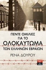 ΠΕΝΤΕ ΟΜΙΛΙΕΣ ΓΙΑ ΤΟ ΟΛΟΚΑΥΤΩΜΑ ΤΩΝ ΕΛΛΗΝΩΝ ΕΒΡΑΙΩΝ