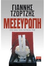 ΜΕΣΕΥΡΩΠΗ: ΣΤΗ ΣΚΙΑ ΤΩΝ ΜΥΘΩΝ ΤΗΣ