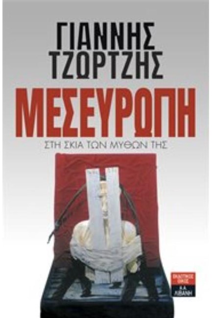 ΜΕΣΕΥΡΩΠΗ: ΣΤΗ ΣΚΙΑ ΤΩΝ ΜΥΘΩΝ ΤΗΣ