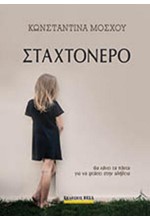 ΣΤΑΧΤΟΝΕΡΟ