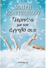 ΠΕΡΠΑΤΑ ΜΕ ΤΟΝ ΑΓΓΕΛΟ ΣΟΥ