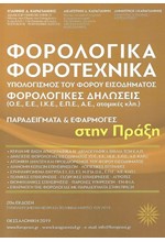 ΦΟΡΟΛΟΓΙΚΑ-ΦΟΡΟΤΕΧΝΙΚΑ 20Η ΕΚΔΟΣΗ