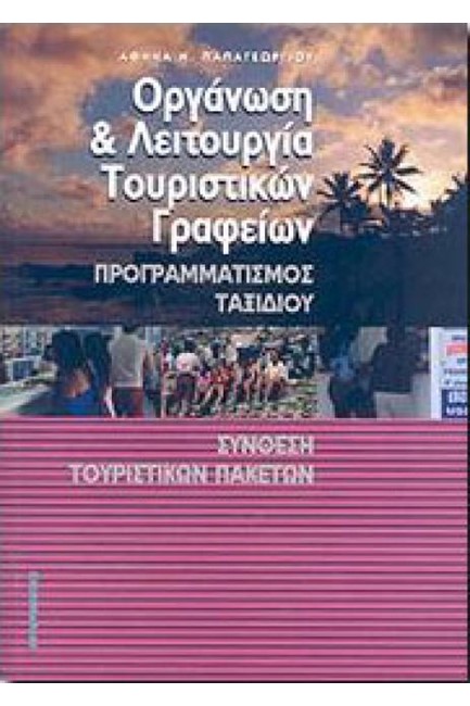 ΟΡΓΑΝΩΣΗ ΚΑΙ ΛΕΙΤΟΥΡΓΙΑ ΤΟΥΡΙΣΤΙΚΩΝ ΓΡΑΦΕΙΩΝ