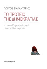 ΤΟ ΠΡΩΤΕΙΟ ΤΗΣ ΔΗΜΟΚΡΑΤΙΑΣ