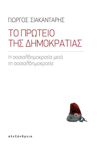 ΤΟ ΠΡΩΤΕΙΟ ΤΗΣ ΔΗΜΟΚΡΑΤΙΑΣ