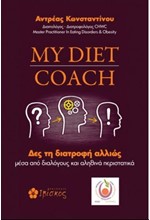 MY DIET COACH - ΔΕΣ ΤΗ ΔΙΑΤΡΟΦΗ ΑΛΛΙΩΣ