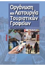 ΟΡΓΑΝΩΣΗ ΚΑΙ ΛΕΙΤΟΥΡΓΙΑ ΤΟΥΡΙΣΤΙΚΩΝ ΓΡΑΦΕΙΩΝ