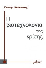 Η ΒΙΟΤΕΧΝΟΛΟΓΙΑ ΤΗΣ ΚΡΙΣΗΣ