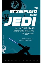 ΤΟ ΕΓΧΕΙΡΙΔΙΟ ΕΝΟΣ JEDI