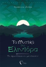 ΤΑ ΜΥΣΤΙΚΑ ΤΗΣ ΕΛΙΝΤΟΡΑ