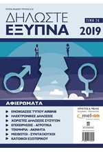 ΔΗΛΩΣΤΕ ΕΞΥΠΝΑ 2019