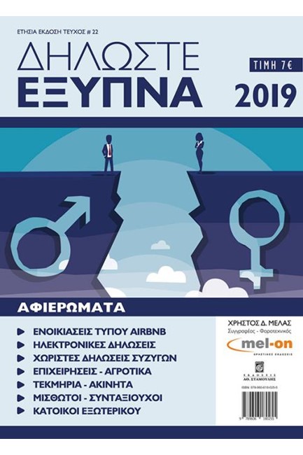 ΔΗΛΩΣΤΕ ΕΞΥΠΝΑ 2019