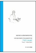 Η ΟΓΔΟΗ ΜΕΡΑ ΤΗΣ ΔΗΜΙΟΥΡΓΙΑΣ ΤΟΜΟΣ Γ' - ΜΕΡΟΣ ΠΡΩΤΟ