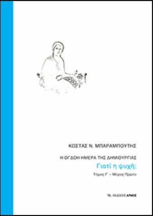 Η ΟΓΔΟΗ ΜΕΡΑ ΤΗΣ ΔΗΜΙΟΥΡΓΙΑΣ ΤΟΜΟΣ Γ' - ΜΕΡΟΣ ΠΡΩΤΟ