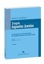 ΣΤΟΙΧΕΙΑ ΔΗΜΟΣΙΟΥ ΔΙΚΑΙΟΥ