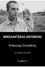 ΜΙΚΕΛΑΝΤΖΕΛΟ ΑΝΤΟΝΙΟΝΙ - ΕΠΑΓΓΕΛΜΑ ΣΚΗΝΟΘΕΤΗΣ