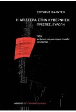 Η ΑΡΙΣΤΕΡΑ ΣΤΗΝ ΚΥΒΕΡΝΗΣΗ - ΠΡΕΣΠΕΣ, ΕΥΡΩΠΗ