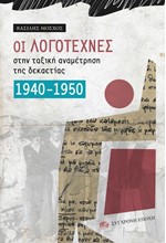 ΟΙ ΛΟΓΟΤΕΧΝΕΣ ΣΤΗΝ ΤΑΞΙΚΗ ΑΝΑΜΕΤΡΗΣΗ ΤΗΣ ΔΕΚΑΕΤΙΑΣ 1904-1950