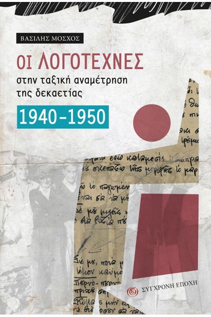 ΟΙ ΛΟΓΟΤΕΧΝΕΣ ΣΤΗΝ ΤΑΞΙΚΗ ΑΝΑΜΕΤΡΗΣΗ ΤΗΣ ΔΕΚΑΕΤΙΑΣ 1904-1950