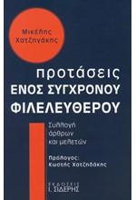 ΠΡΟΤΑΣΕΙΣ ΕΝΟΣ ΣΥΓΧΡΟΝΟΥ ΦΙΛΕΛΕΥΘΕΡΟΥ