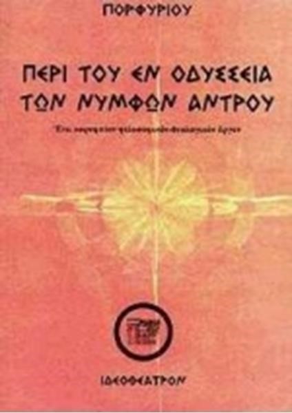 ΠΕΡΙ ΤΟΥ ΕΝ ΟΔΥΣΣΕΙΑ ΤΩΝ ΝΥΜΦΩΝ ΑΝΤΡΟΥ