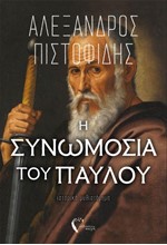 Η ΣΥΝΩΜΟΣΙΑ ΤΟΥ ΠΑΥΛΟΥ