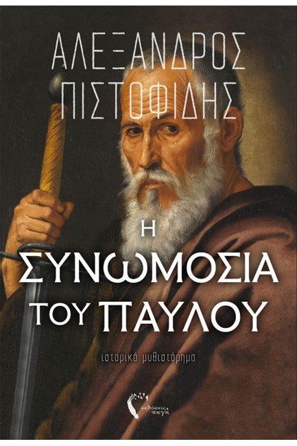 Η ΣΥΝΩΜΟΣΙΑ ΤΟΥ ΠΑΥΛΟΥ