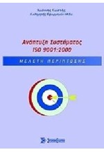 ΑΝΑΠΤΥΞΗ ΣΥΣΤΗΜΑΤΟΣ ISO 9001:2000