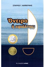 ΟΝΕΙΡΟ Ή ΕΦΙΑΛΤΗΣ;