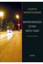 ΜΟΝΟΜΑΧΙΑ ΣΤΗΝ ΙΕΡΑ ΟΔΟ